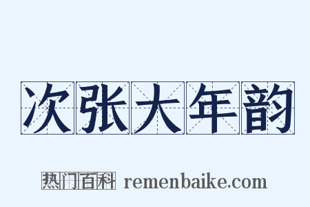 次张大年韵是什么意思的图片